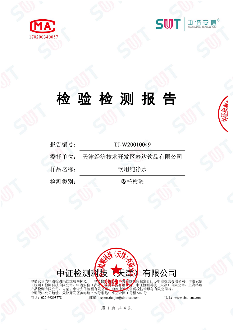 泰达纯-检验报告-1