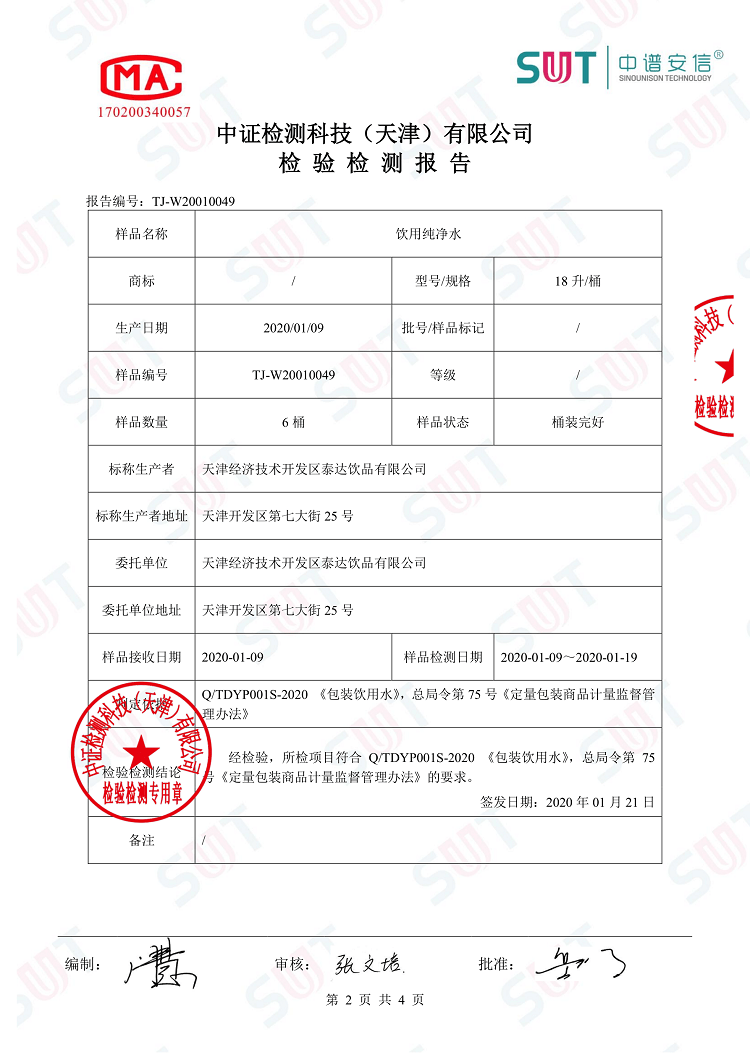 泰达纯-检验报告-2